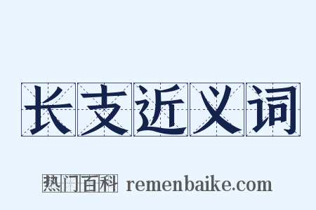 长支近义词是什么意思的图片